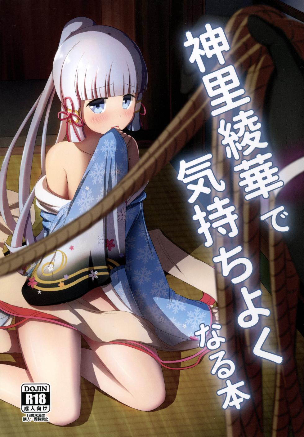 (C102) [Albino Kinoko (Shotaro)] Kamisato Ayaka de Kimochiyoku Naru Hon - Page 1