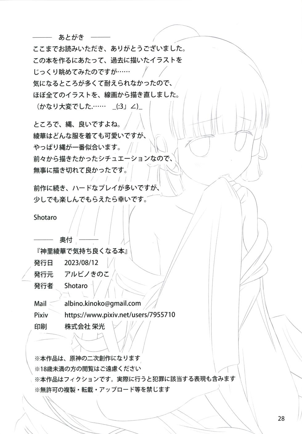 (C102) [Albino Kinoko (Shotaro)] Kamisato Ayaka de Kimochiyoku Naru Hon - Page 30