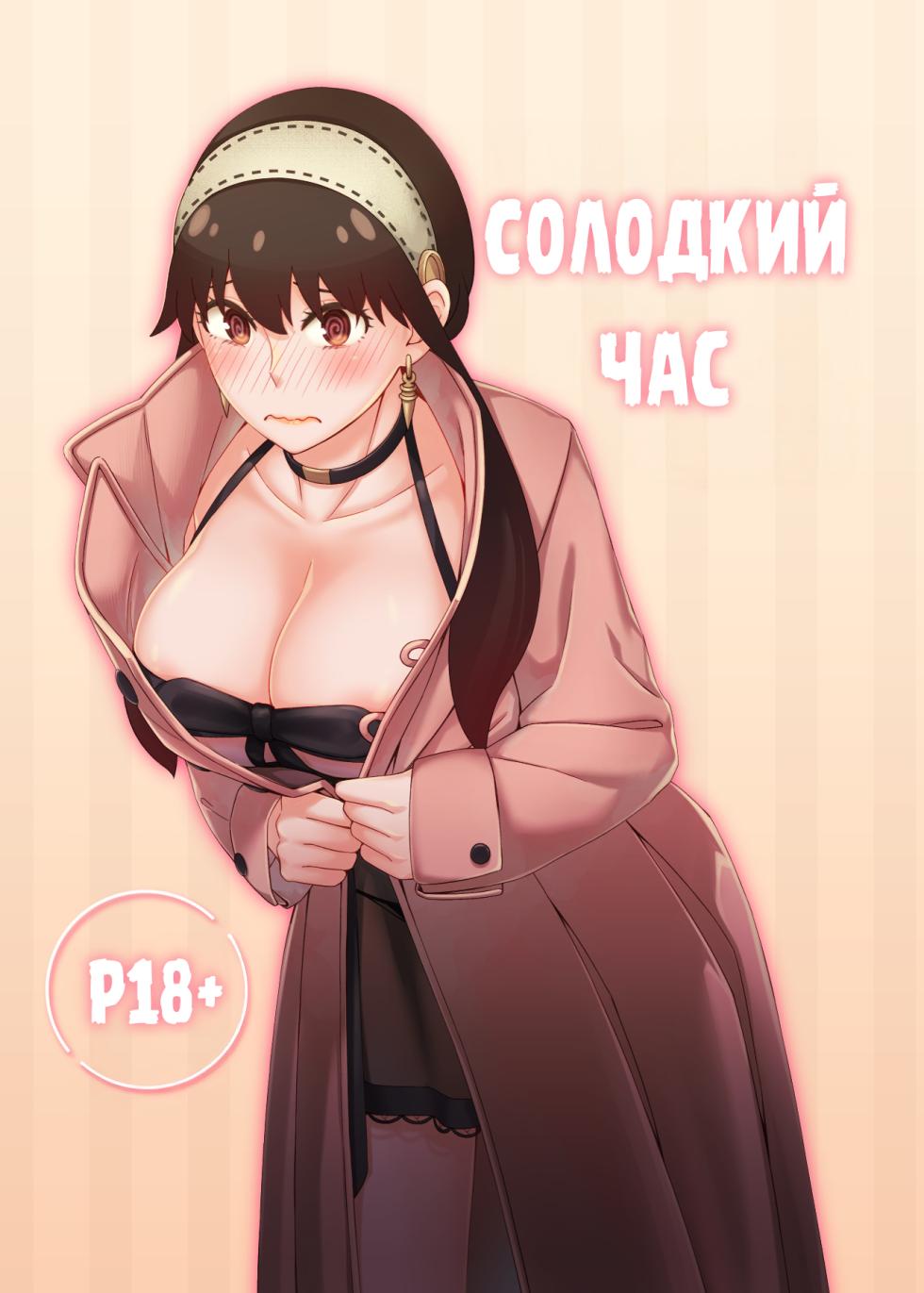 [Neko kuni ou (Mao guo wang)] Sweet Time | Солодкий час (SPY x FAMILY) [Ukrainian] [Мрія] - Page 1