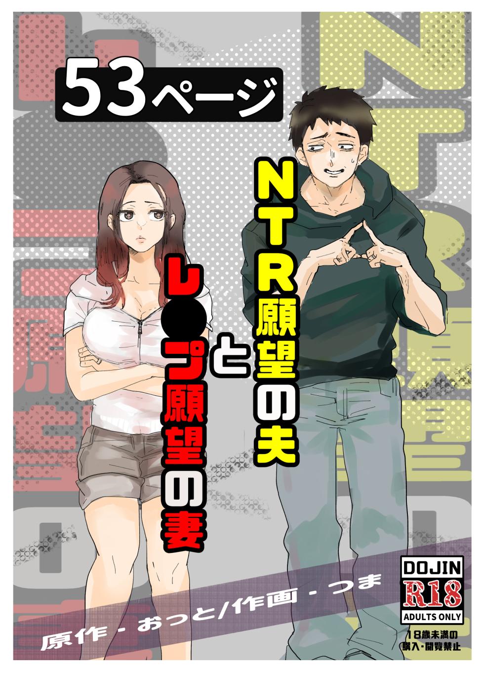 [Otto (Tsuma)] NTR Ganbou no Otto to Rape Ganbou no Tsuma - Page 1