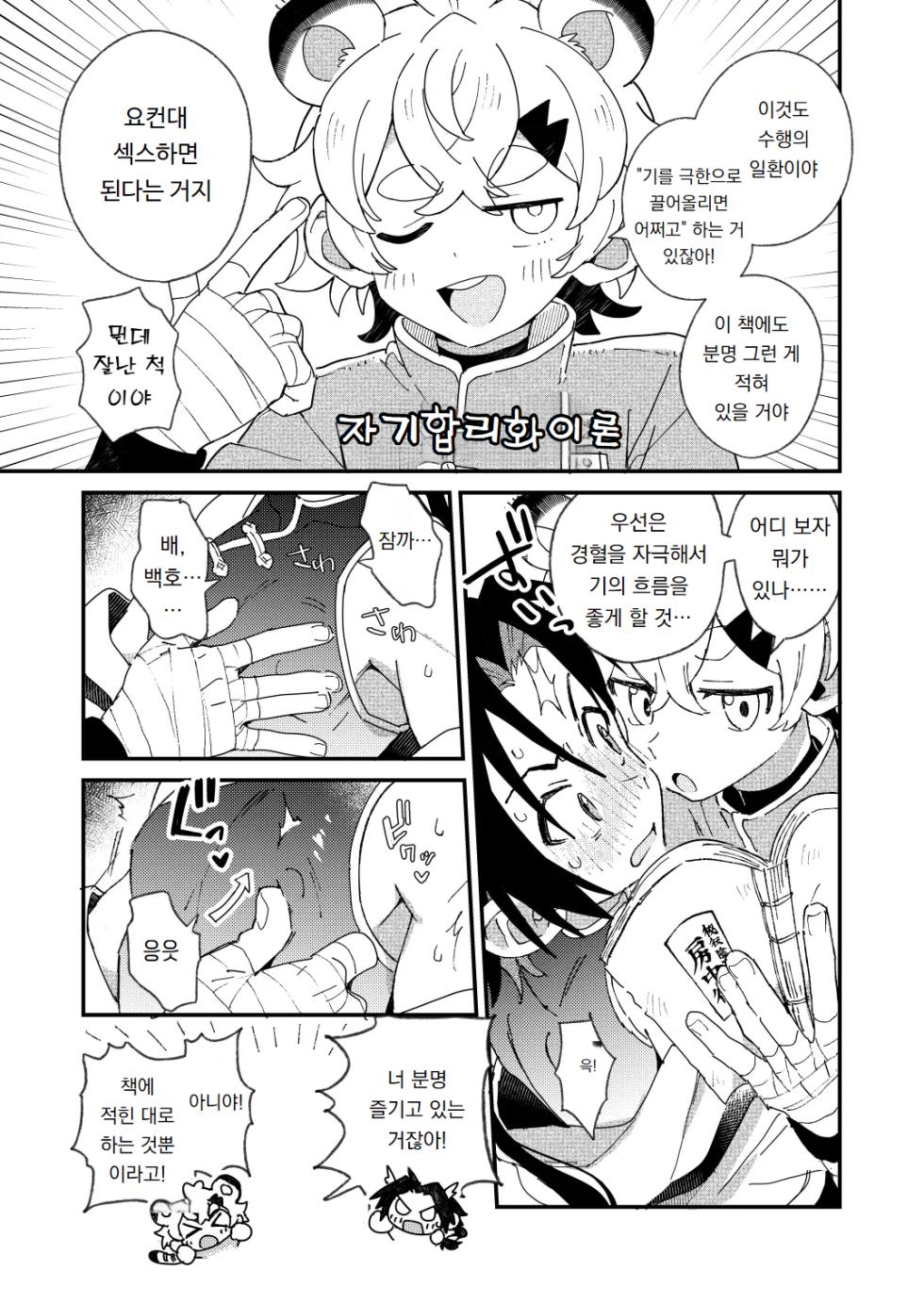 [Pometeor (Enotou)] 백호 군과 청룡 4 ~방중술 편~ Byakko-kun to Seiryuu 4 ~bouchujutsu hen~ [Digital] - Page 5