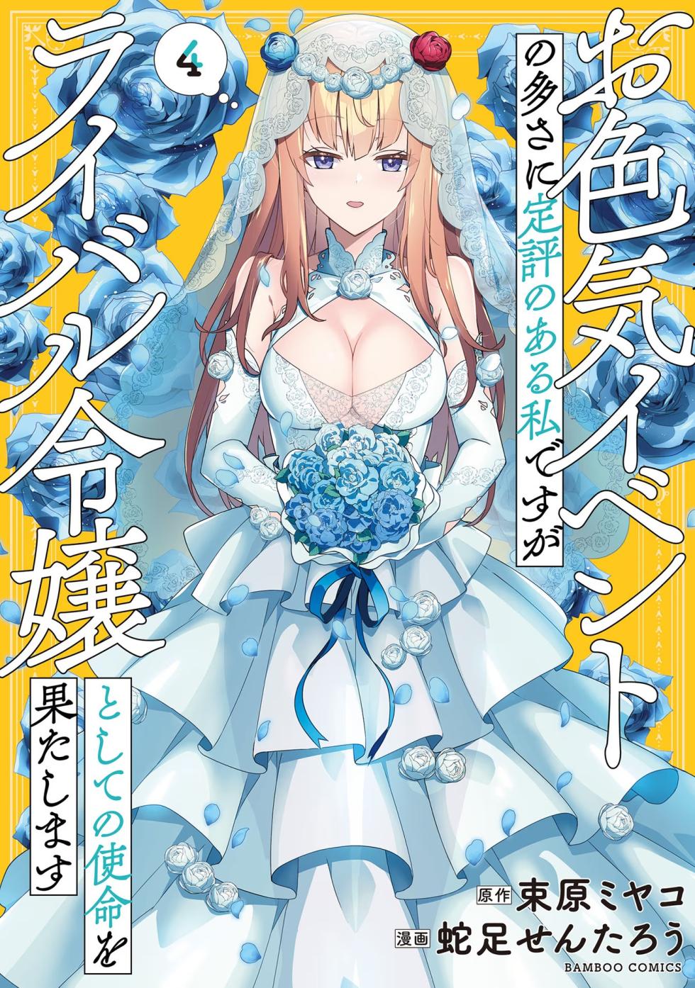 [束原ミヤコ×蛇足せんたろう] お色気イベントの多さに定評のある私ですがライバル令嬢としての使命を果たします 第04巻 - Page 1