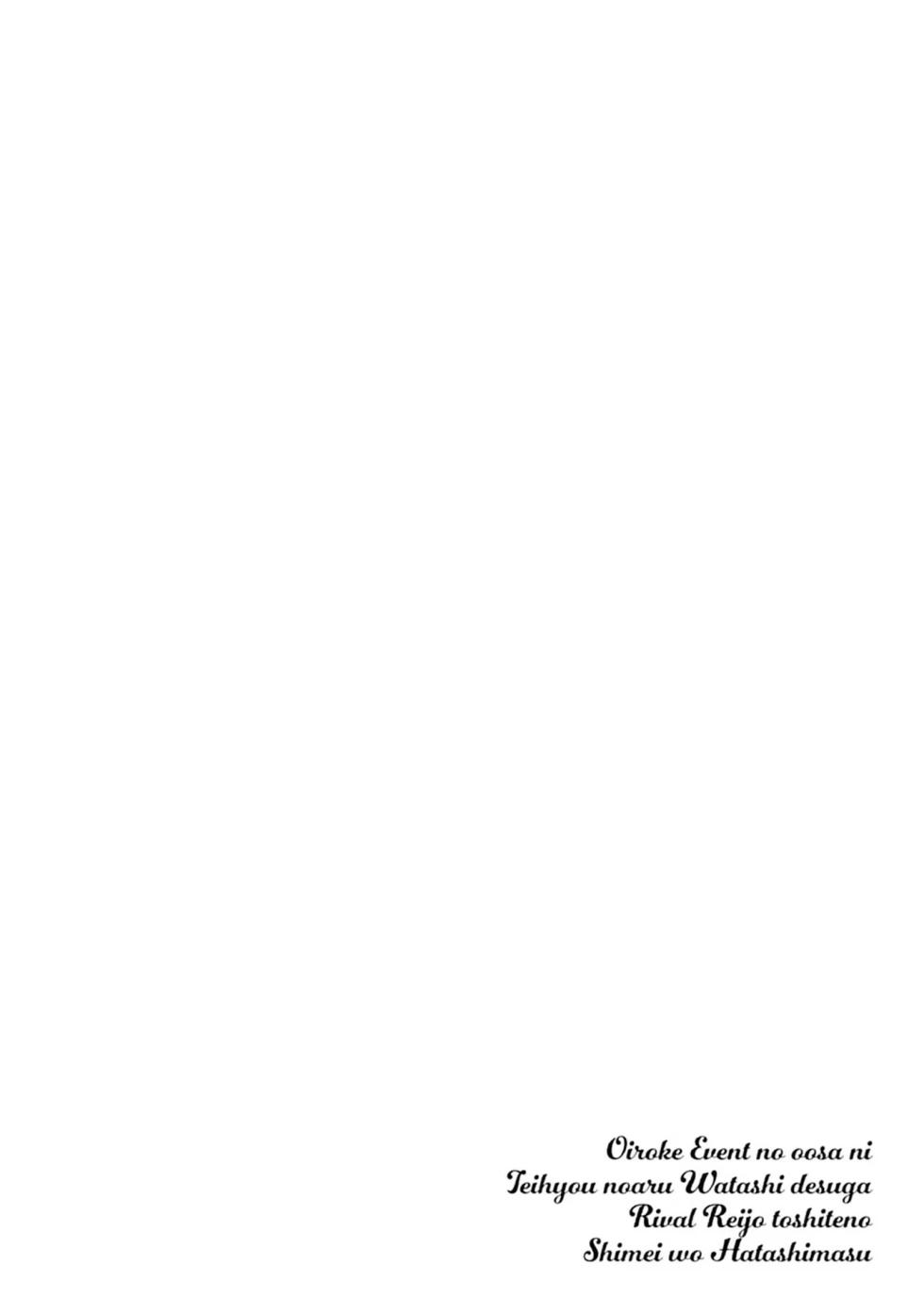 [束原ミヤコ×蛇足せんたろう] お色気イベントの多さに定評のある私ですがライバル令嬢としての使命を果たします 第04巻 - Page 34