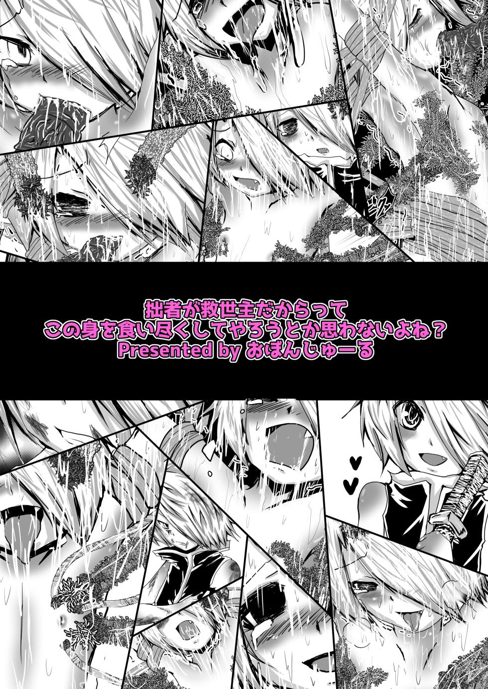 [Obonjour] 拙者が救世主だからってこの身を食い尽くしてやろうとか思わないよね? - Page 17