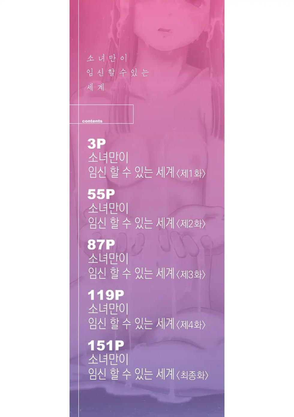 [Etomon Sanjuushi] Shoujo shika Ninshin Dekinai Sekai | 소녀만이 임신 할 수 있는 세계 [Korean] [미소짓는 슬라임] - Page 4