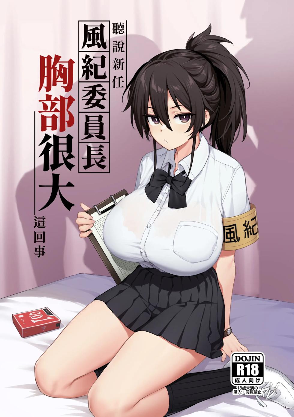 Atarashii Fuuki Iinchou wa Mune ga Ookii to Iu Uwasa ga Aru a color y sin censura - Page 1