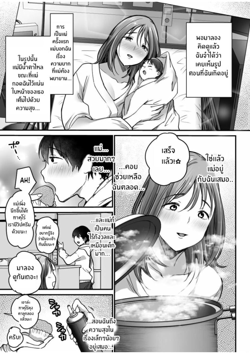 [Misaoka] MAMA ~Mama o Mamoru Tame ni Boku ga Shita Koto~ MAMA [Thai] - Page 33