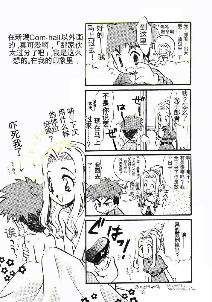[Bikkuri Gyouten (Umino Dozaemon, Watanabe Sumiko)] Yagamikunchi no Katei no Jijyou (Digimon Adventure) [Chinese] [AI翻译] - Page 12