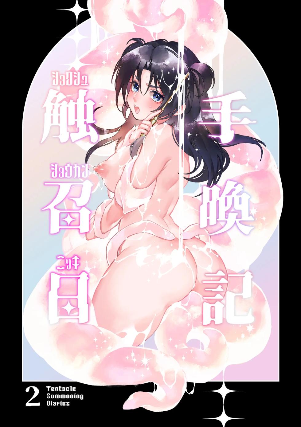 [Spangle Opera (mamaloni)] Shokushu Shoukan Nikki 2 - Tentacle Summoning Diaries 2 [Korean] - Page 1