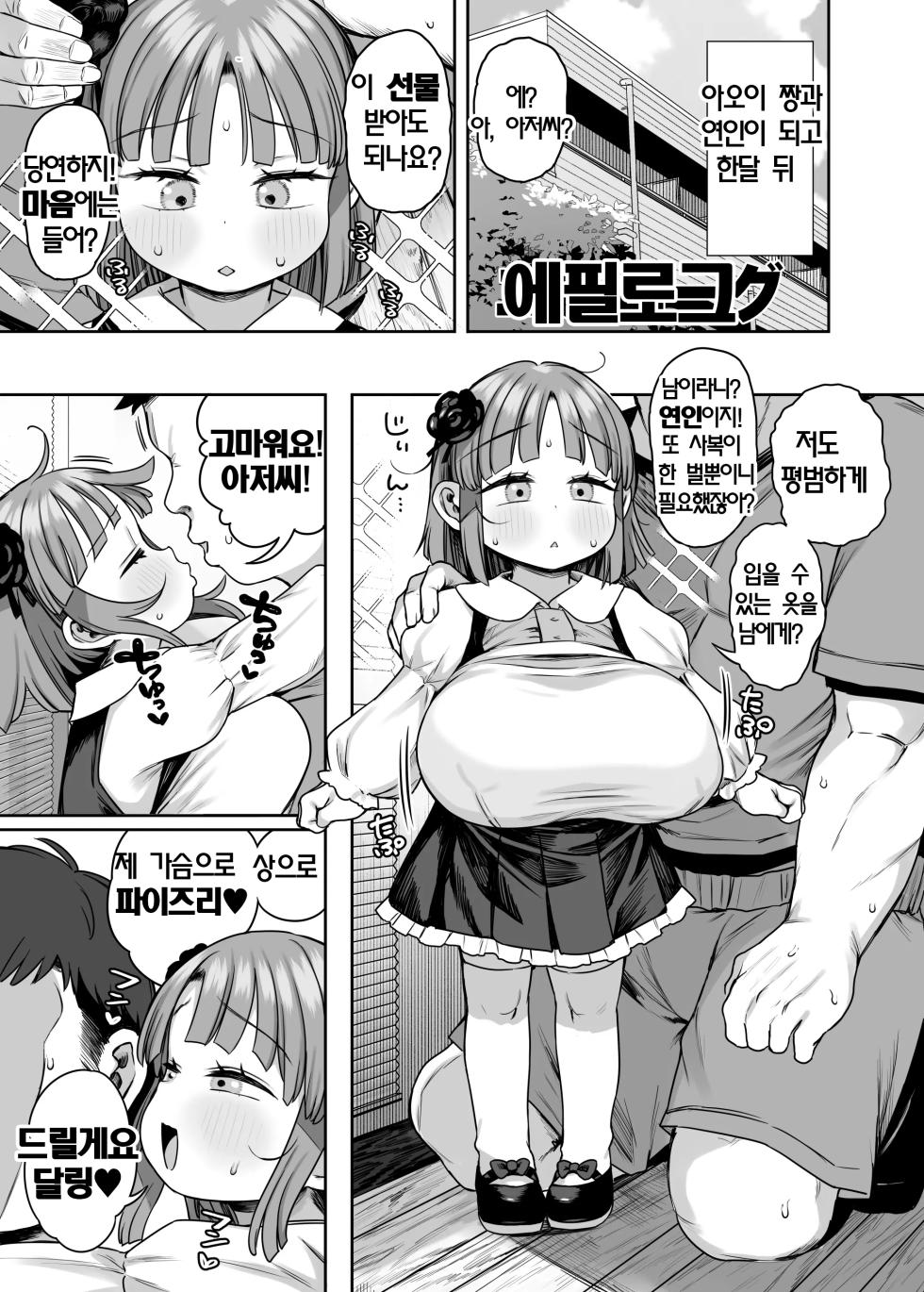 [Kereno Teikoku (Kereno)] Dekasugi Bakunyuu Shougakusei Aoi-chan | 엄청나게 큰 폭유 초등학생 아오이 짱 [Korean] - Page 40