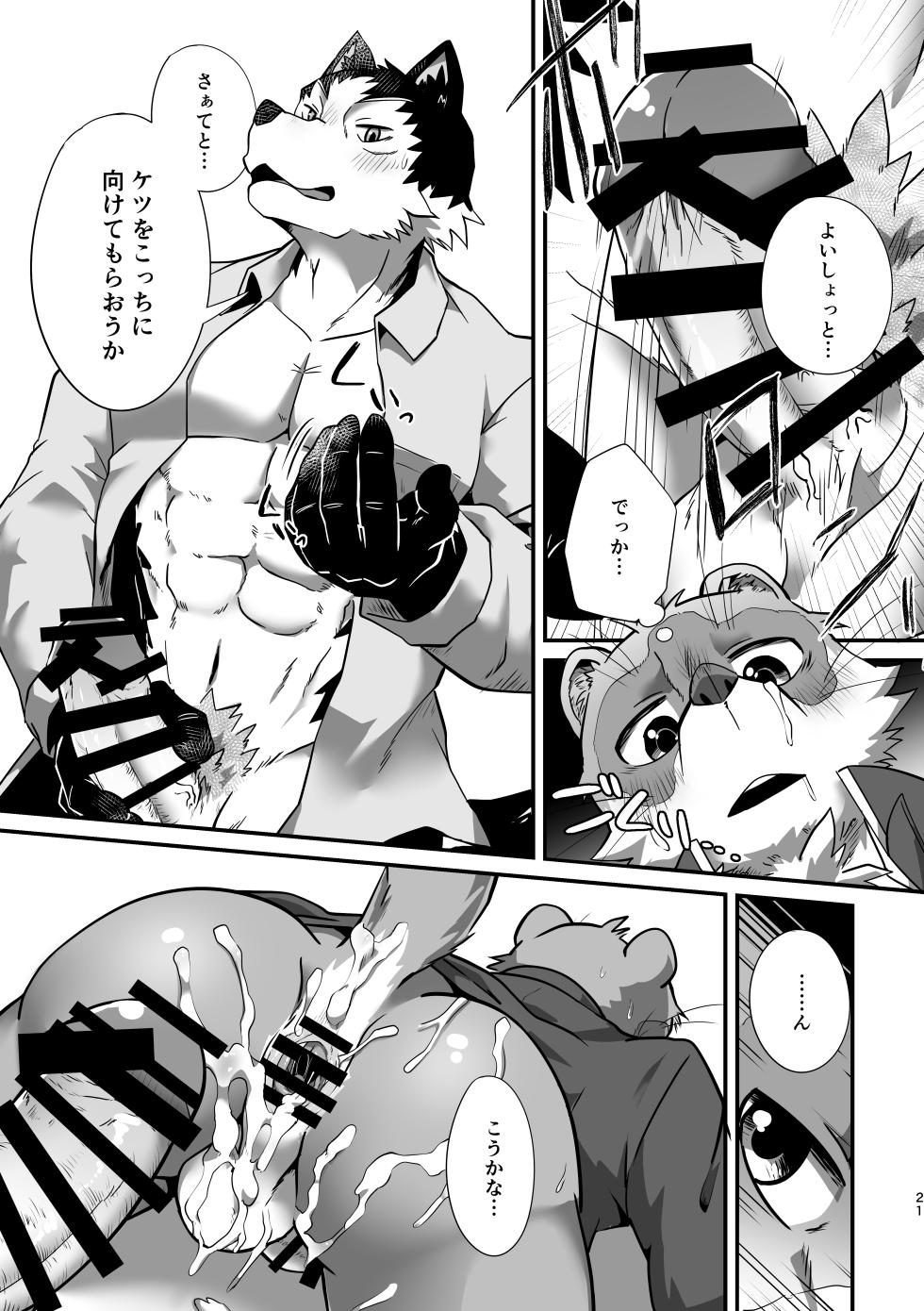 (関西けもケット10) [夜歩きF (まぐのろもも缶)] 読んだらすぐにマワすこと。 [DL版] - Page 20