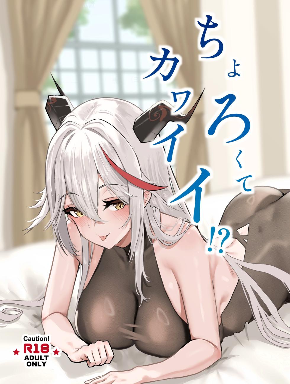 [Halladaydou (Halladay)] Chorokute Kawaii!? (Azur Lane) [Digital] - Page 1