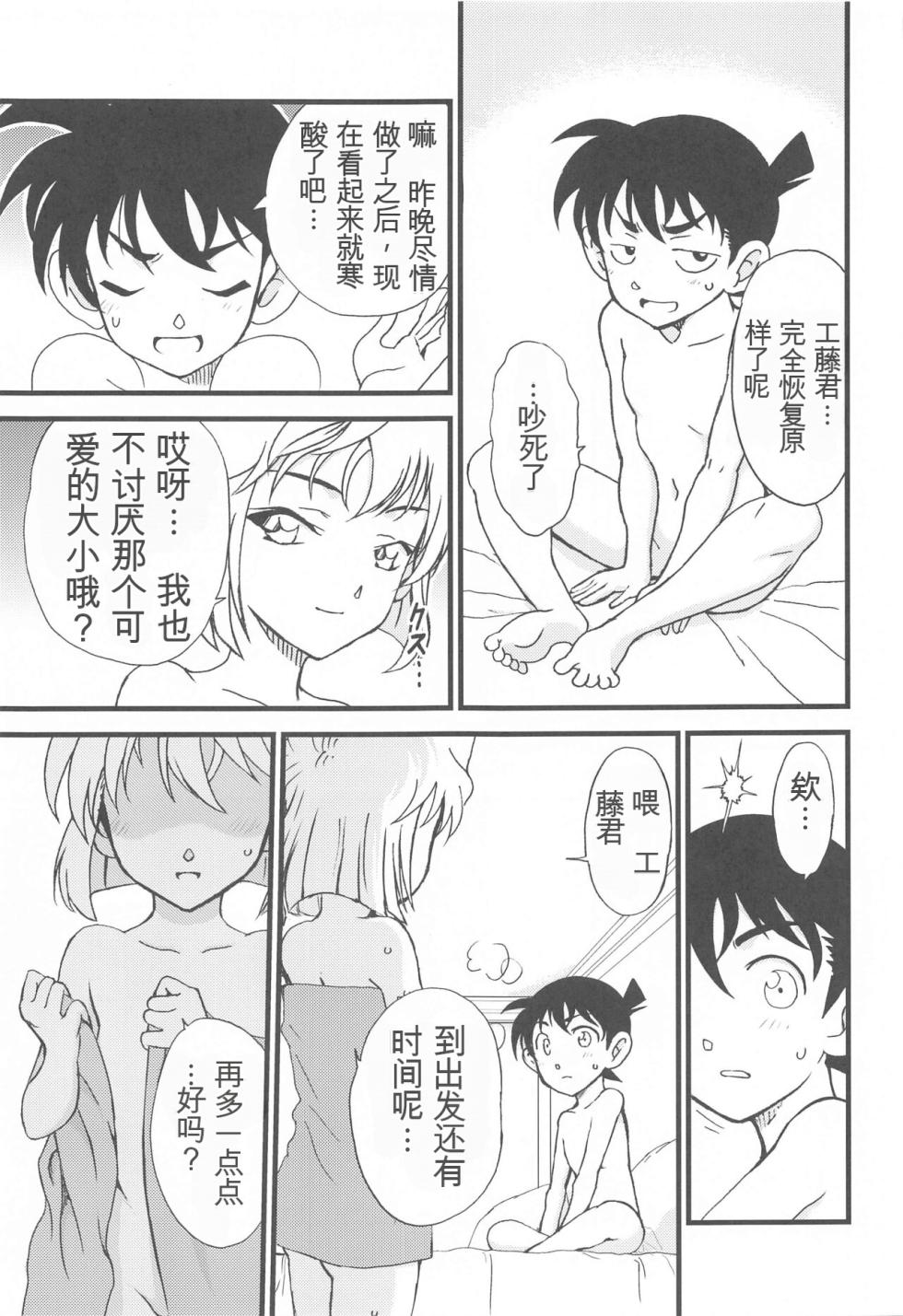 (C103) [OTOHIMEDOU (Otumaru)] Summer Resort 2 (Detective Conan) [Chinese] - Page 20