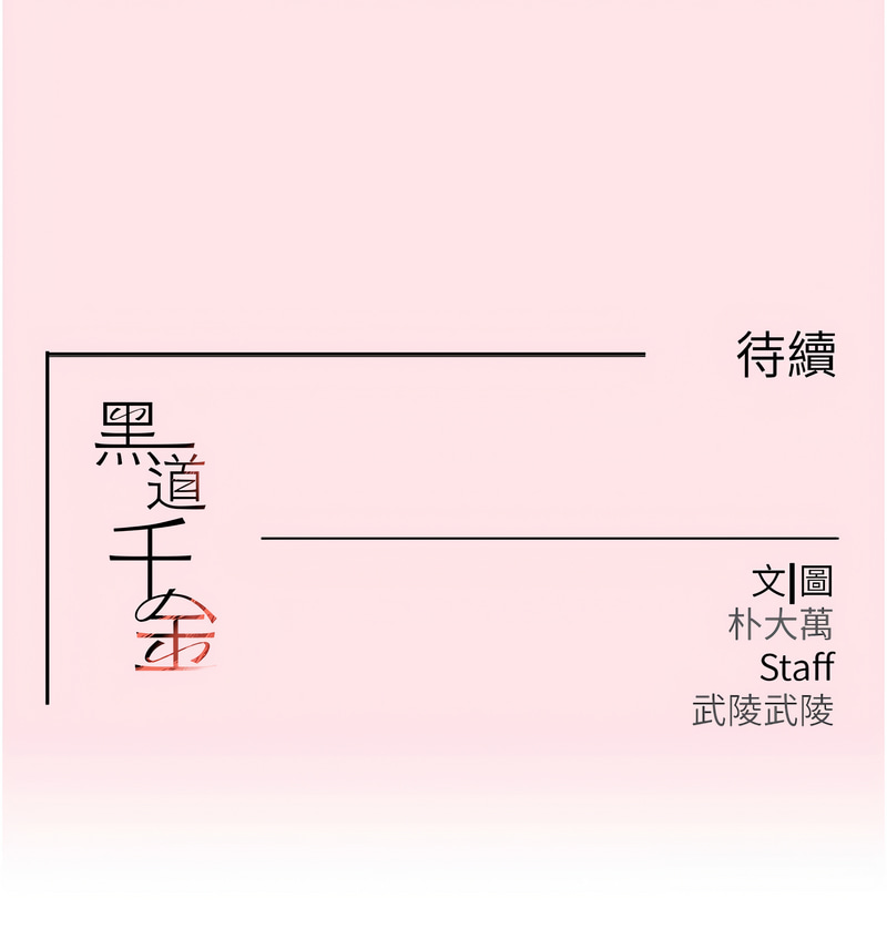 [扑大万 | 扑大萬] 黑道千金 1-72 END [Chinese] - Page 200