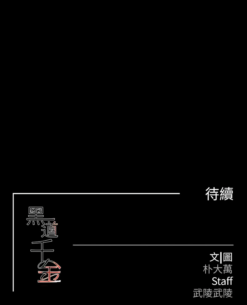 [扑大万 | 扑大萬] 黑道千金 1-72 END [Chinese] - Page 442