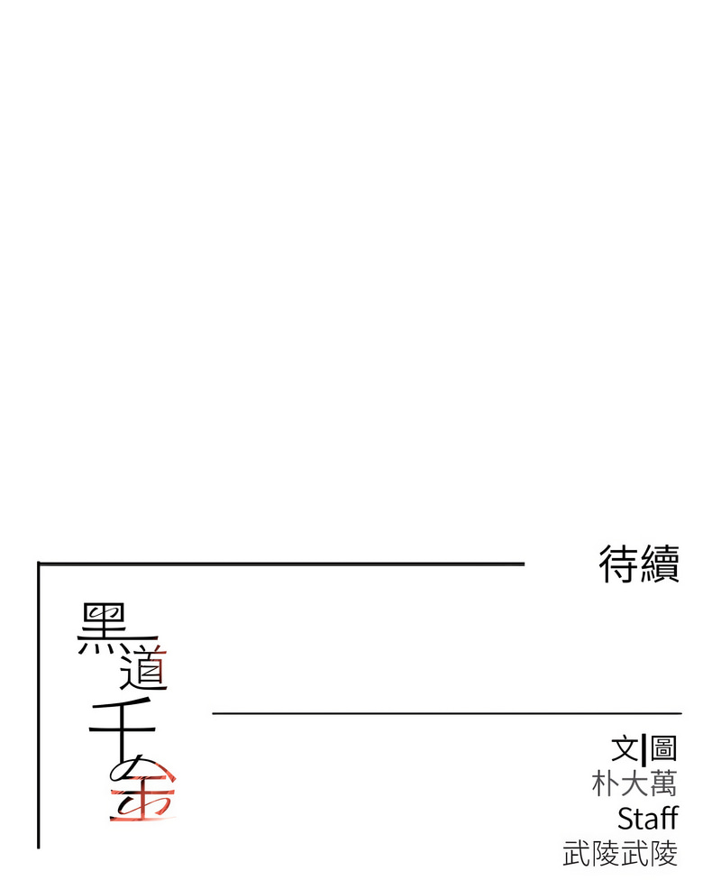 [扑大万 | 扑大萬] 黑道千金 1-72 END [Chinese] - Page 534