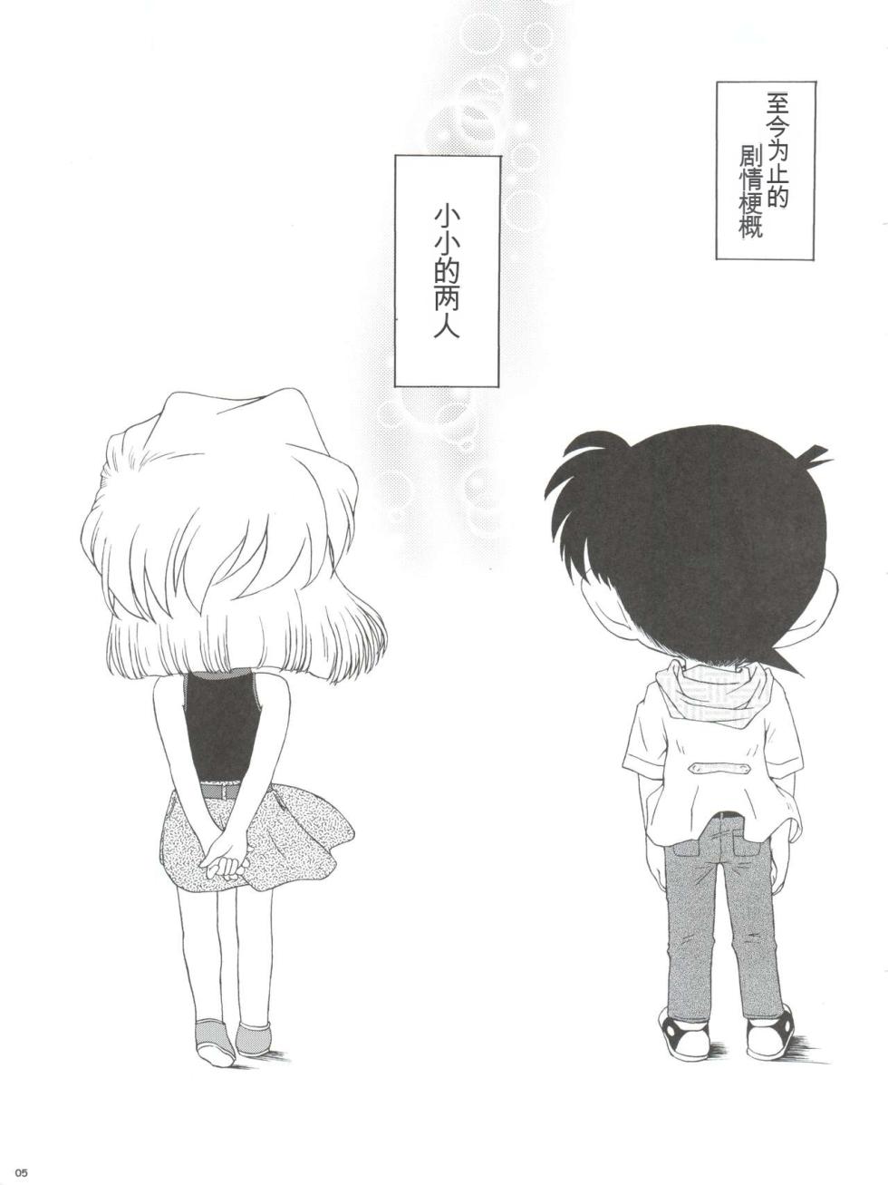 (CT4) [Studio Empty (Nishi)] Zoku Ai no Arashi Ai no Sanka (Detective Conan) [Chinese] - Page 5