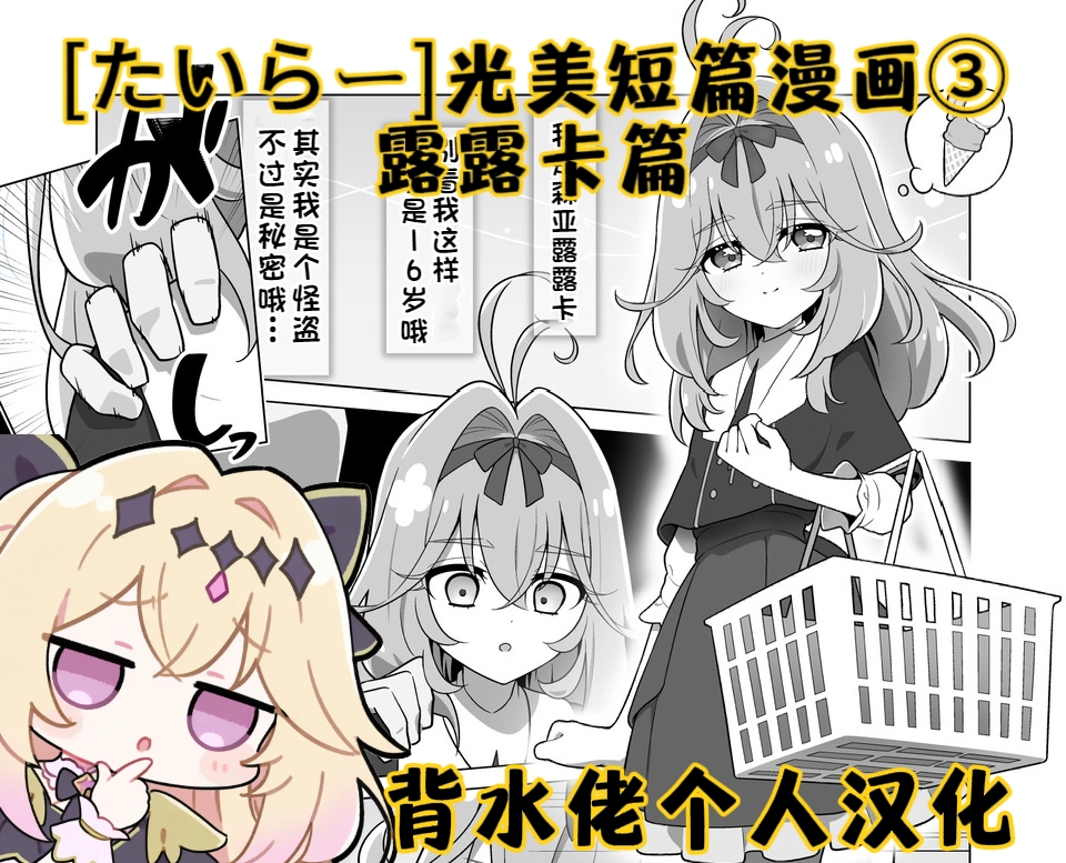 [たいらー]光美短篇漫画③-露露卡篇[背水佬个人汉化] - Page 1