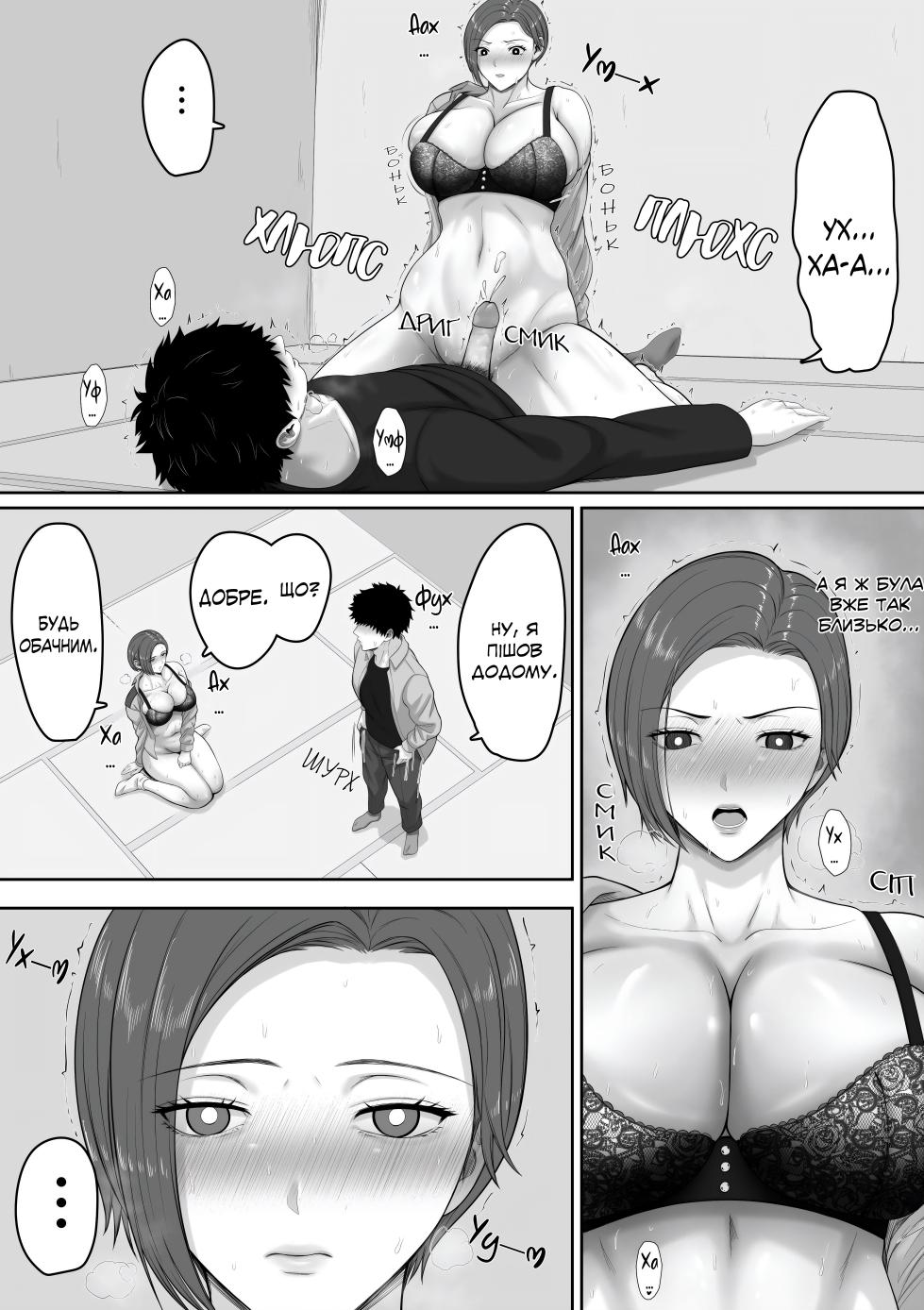 [Kuruto] Bakunyuu dakedo Majime na Junsa Buchou Okaa-san ga Ore no Chinpo o Chitsu Koki de Nuite Kureru Hanashi | Історія Про Те, Як Серйозна Мама-Сержант Поліції З Величезними Грудьми Доводить Мене До Оргазму, Пестячи Мій Член Своєю Кицькою. [Ukrainian] [Knight] - Page 39