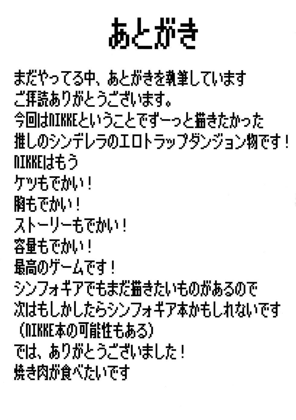 (C107) [Dai-san Shinsekai (Fumikage)] Cinderella's Ero Trap Dungeon (GODDESS OF VICTORY: NIKKE) - Page 25