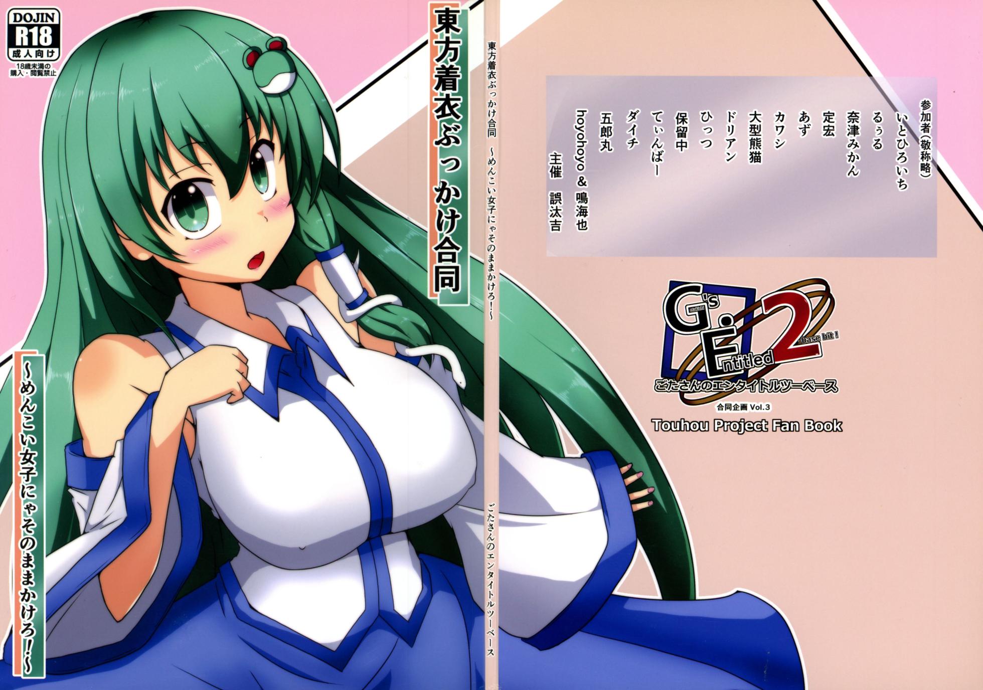 (Kouroumu 16) [Gotakichi's Entitled 2-base hit! (Various)] Touhou Chakui Bukkake Goudou (Touhou Project) - Page 1