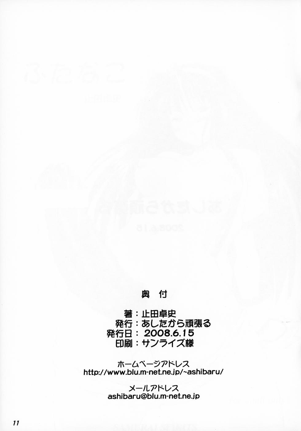 [ashitakara-ganbaru (Yameta Takashi)] FutaNako (Samurai Spirits) - Page 12