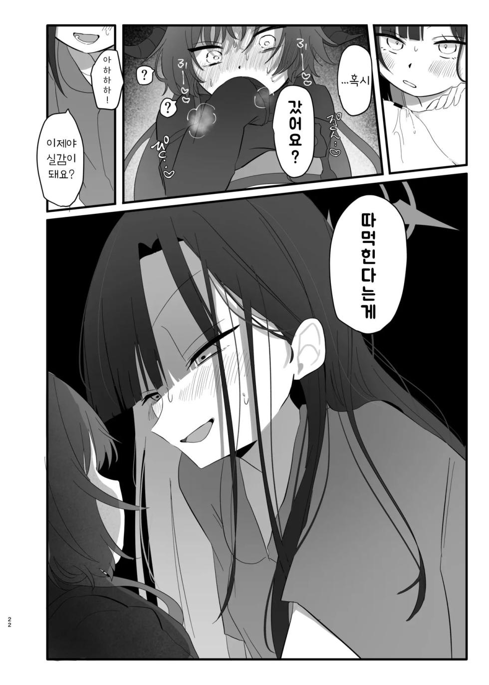 [Moma Jiro Mashimashi (Moma Jiro)] Bakuha no Hibana ga Kieru made | 폭파의 불꽃이 사라질 때까지 (Blue Archive) [Korean] [Digital] - Page 21
