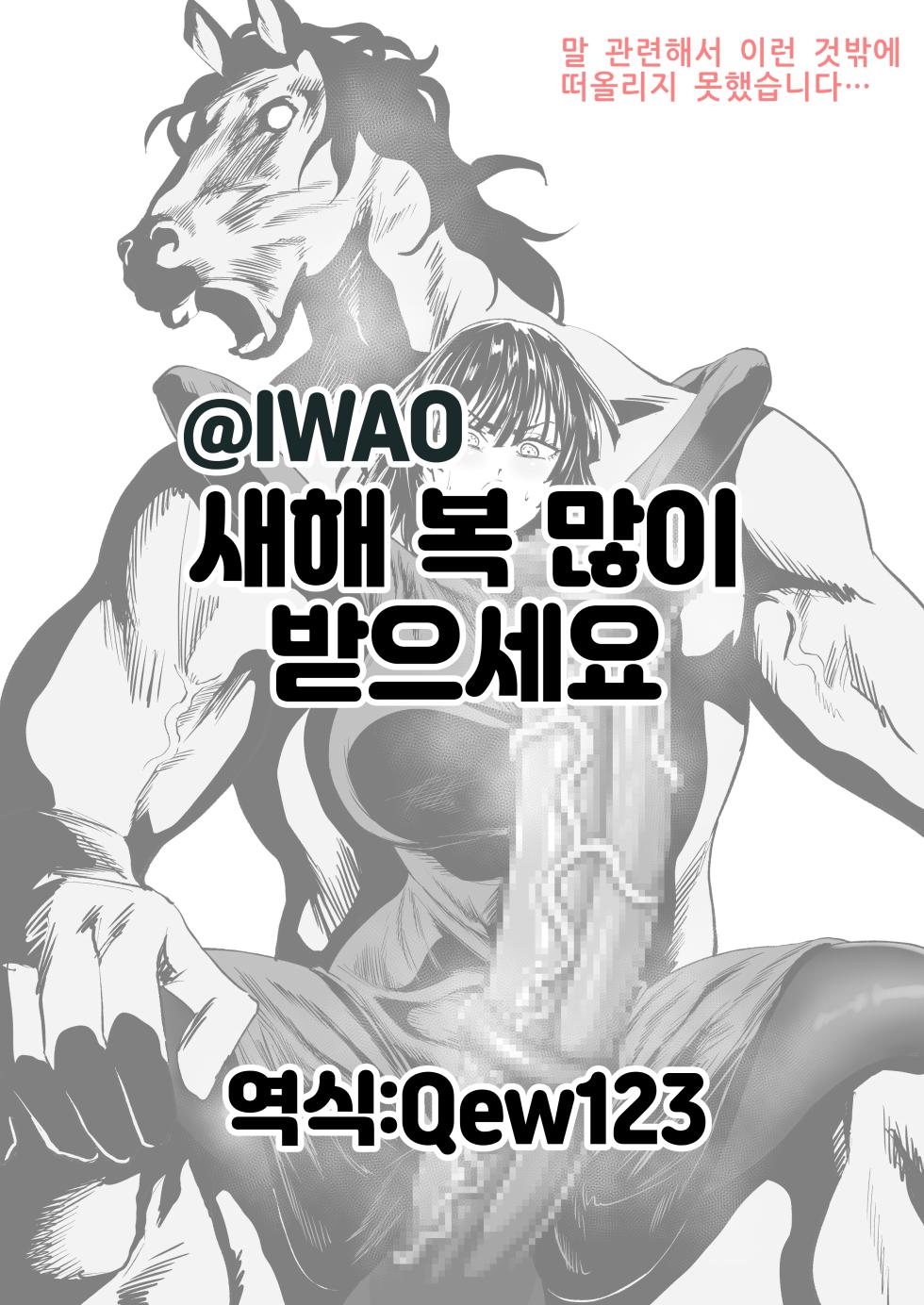 [Iwao] Akemashite Omedetou Gozaimasu | 새해 복 많이 받으세요🐴 (One Punch Man) [Korean] [Qew123] - Page 1