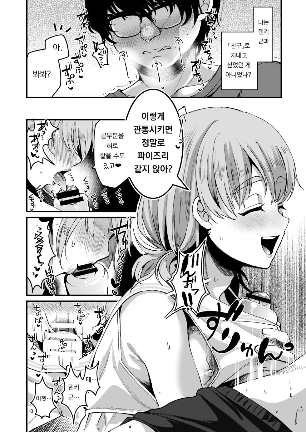 [Kome Nouka (Komezawa)] Otaku ni Yasashi Benki-kun. Chuu | 오타쿠에게 상냥한 변기 군. 중 [Korean] [Digital] - Page 9