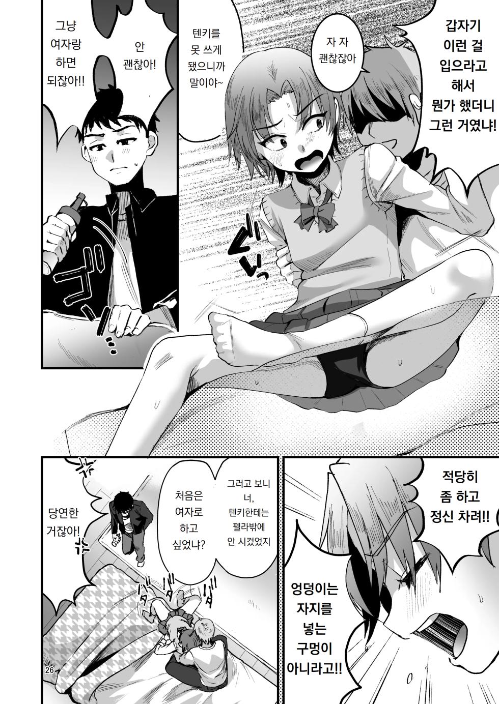 [Kome Nouka (Komezawa)] Otaku ni Yasashi Benki-kun. Chuu | 오타쿠에게 상냥한 변기 군. 중 [Korean] [Digital] - Page 25