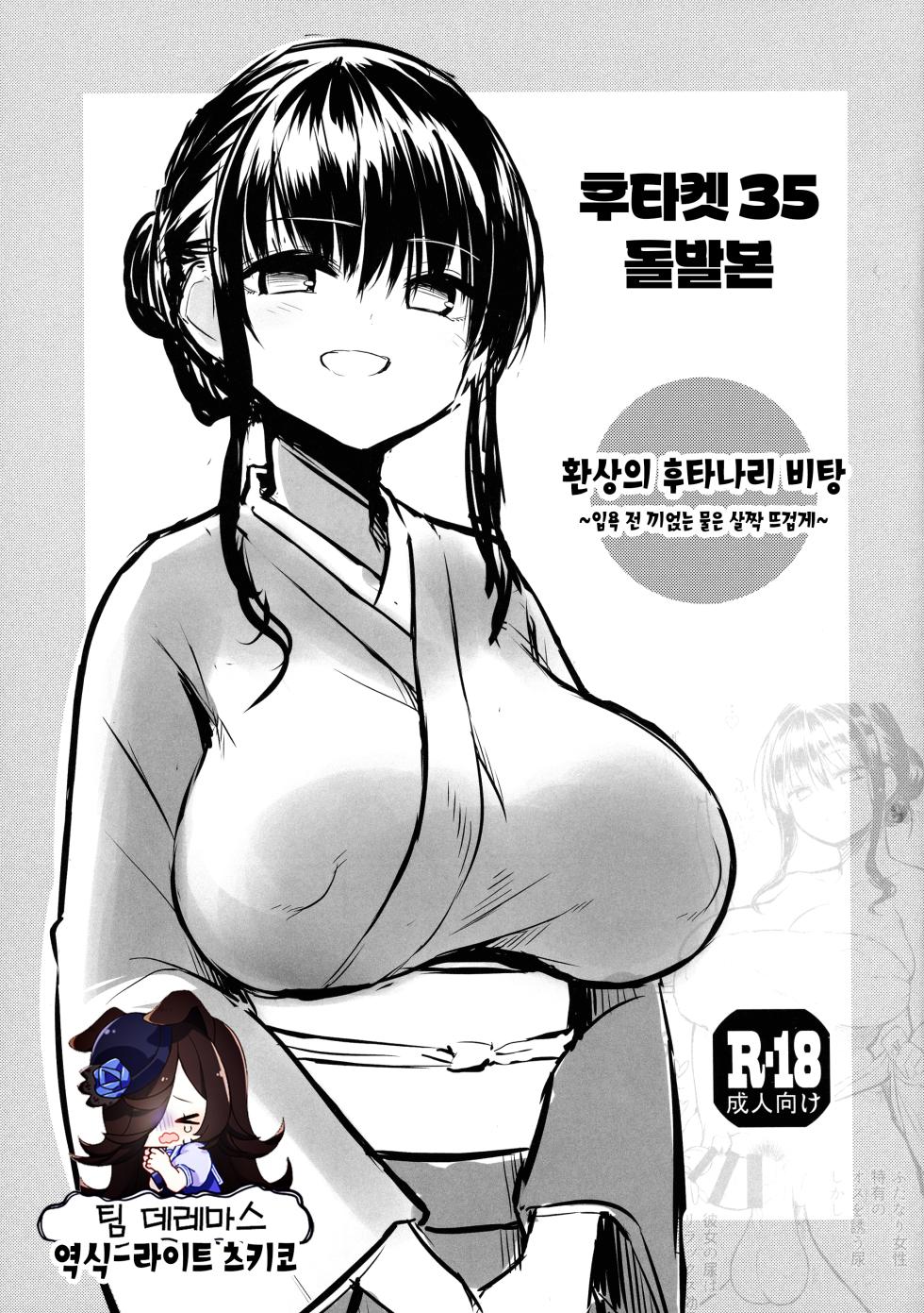 [Efuya (Messy)] Futaket 35 Toppatsu Hon - Maboroshi no Futanari Hitou ~Kakeyu wa Atsume de~ | 후타켓35 돌발본 - 환상의 후타나리 비탕 ~입욕 전 끼얹는 물은 살짝 뜨겁게~ [Korean] [팀☆데레마스] [Digital] - Page 1