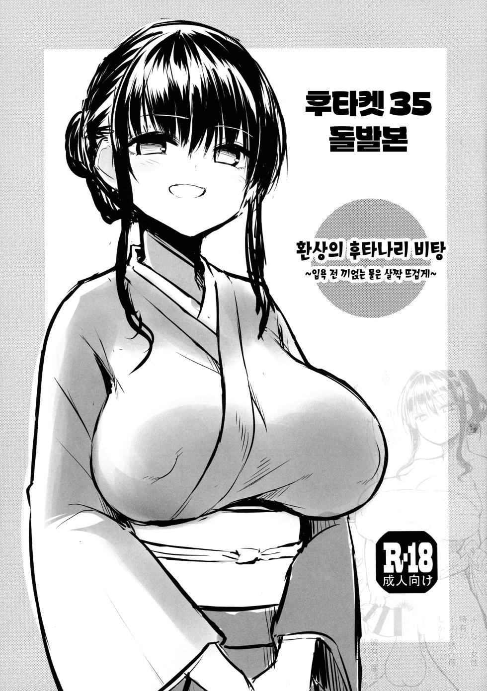 [Efuya (Messy)] Futaket 35 Toppatsu Hon - Maboroshi no Futanari Hitou ~Kakeyu wa Atsume de~ | 후타켓35 돌발본 - 환상의 후타나리 비탕 ~입욕 전 끼얹는 물은 살짝 뜨겁게~ [Korean] [팀☆데레마스] [Digital] - Page 2
