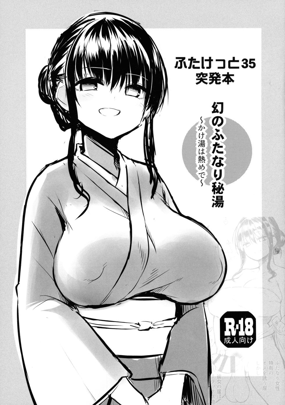 (Futaket 35) [Efuya (Messy)] Futaket 35 Toppatsu Hon Maboroshi no Futanari Hitou [Chinese] [黄记汉化组] - Page 2