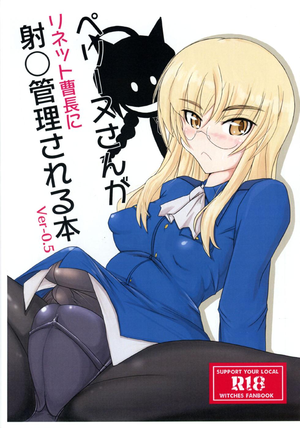 [JCM (Jimbo)] ペグーヌさんが リネット曹長に 射○管理される本 Ver-0.5 (ストライクウィッチーズ) - Page 1