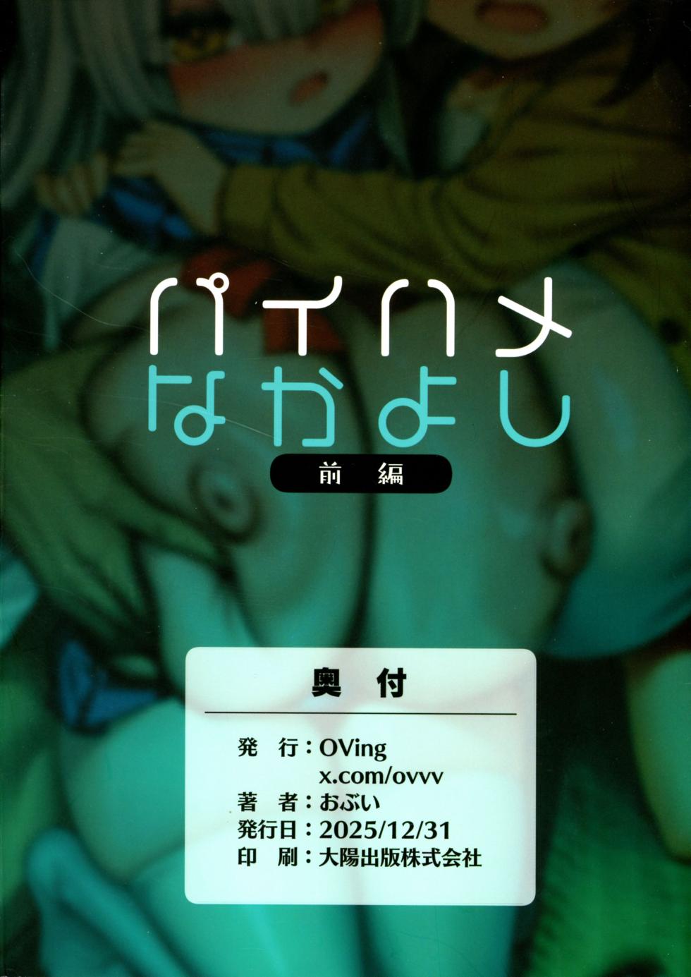 (C107) [OVing (Obui)] Paihame Nakayoshi Zenpen - Page 2