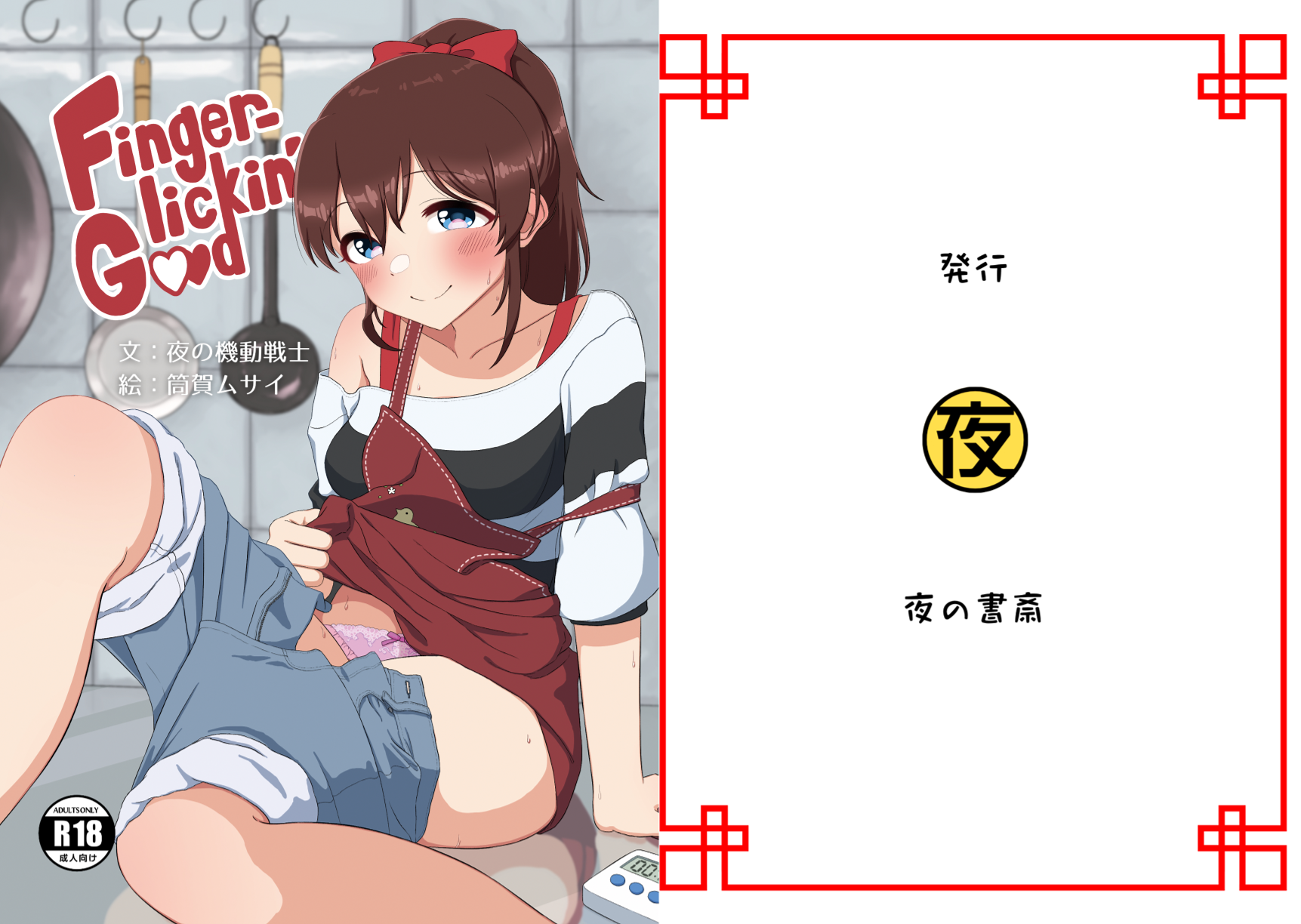 [Yoru no Shosai (Yoru no Kidousenshi, Tsutsuga Musai)] Finger Lickin' Good (THE IDOLM@STER MILLION LIVE!) [Digital] - Page 2