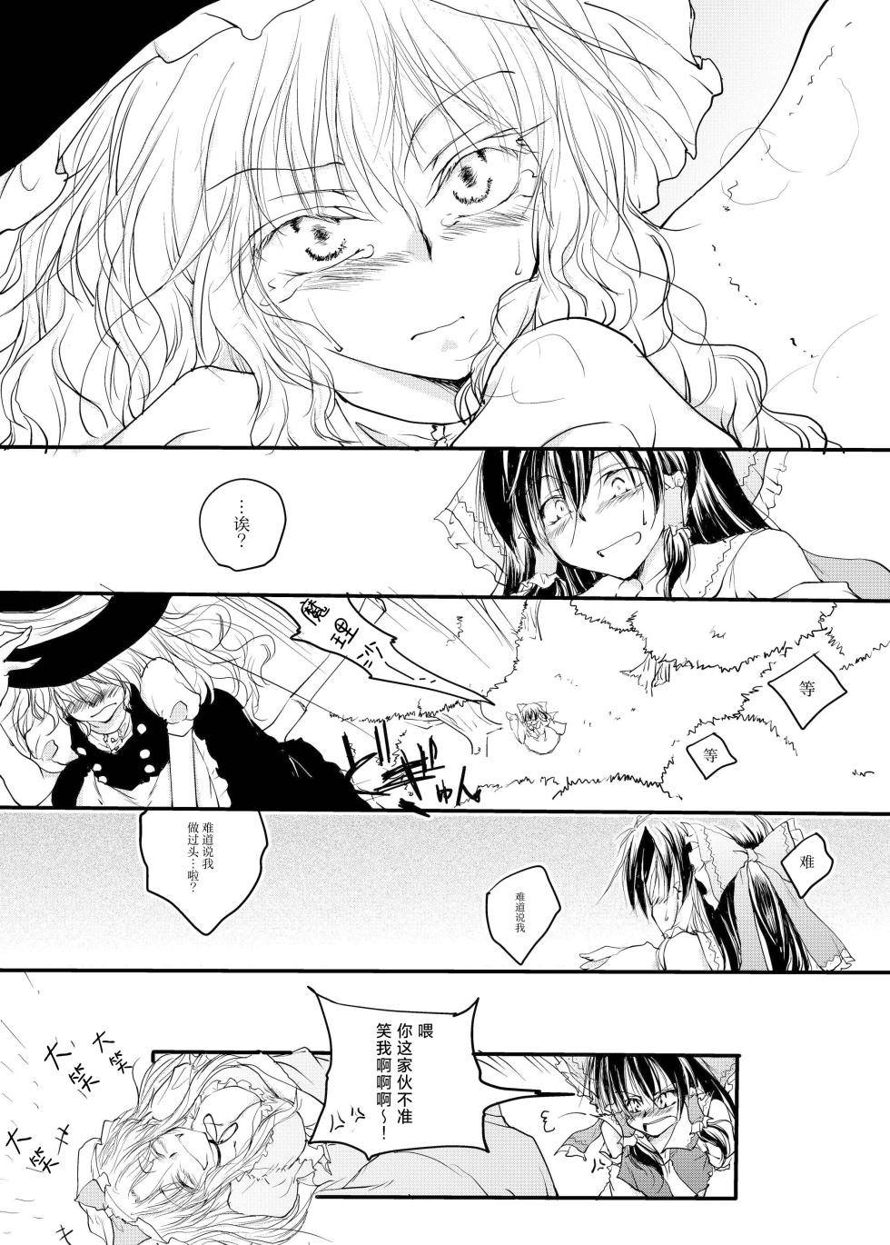 (Koharu Komichi) [Yuugensangyou Sukimakaze (Tanken Harahara)] Reemu to Marisa ga Chuu Suru Dokoroka ￮￮￮￮ Shi Chau Hon (Touhou Project) [Chinese] [茶与金平糖汉化组] - Page 24