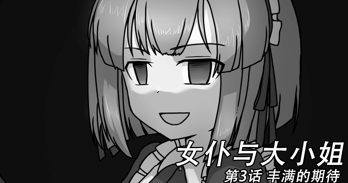 [Kuro Megane] Maid to Ojousama | 女仆与大小姐 [Chinese] [苻天王个人汉化] - Page 27