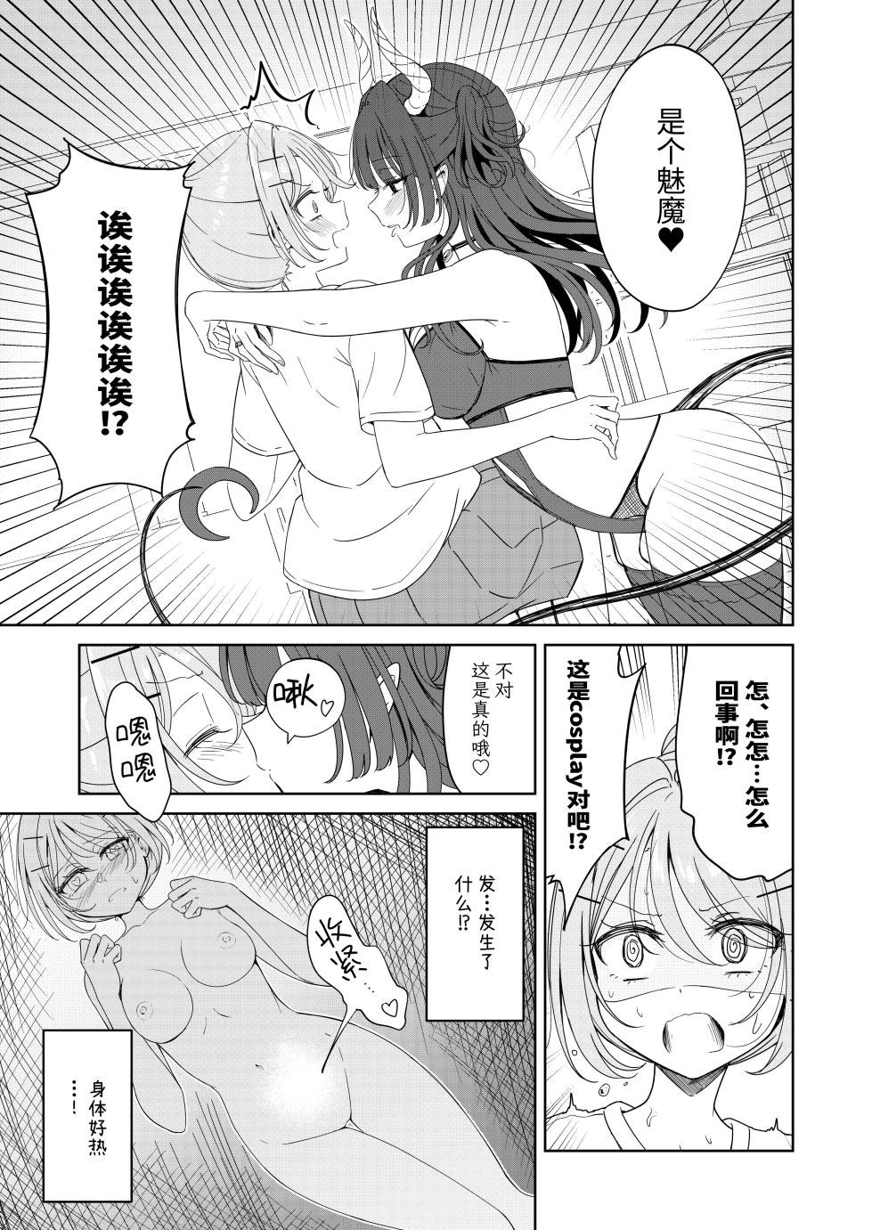 [BetweenGirls (betock)] Ohiru Yasumi ga Owaru made - Until the lunch break is over Spin-off: Succubus Moon Night [Chinese] [今泉紅太狼] - Page 9