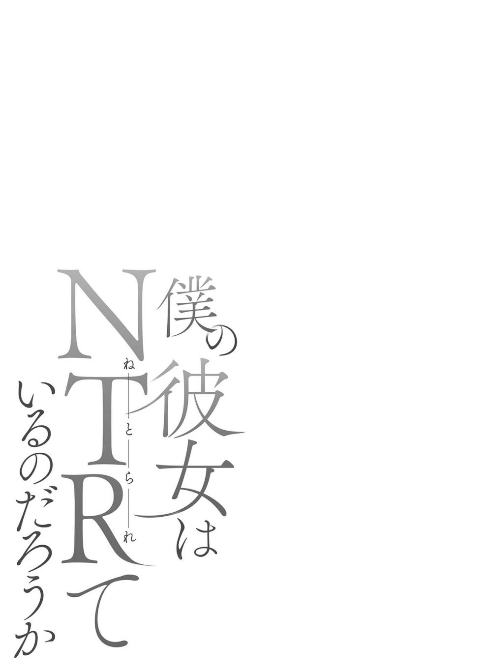[井口千太郎×田中静人] 僕の彼女はNTRているのだろうか 第02巻 - Page 28