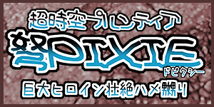 [俺雑屠] 超時空プルンティア 弩PIXIE 巨大ヒロイン壮絶ハメ嬲り [2011-01-18] [HTML形式の全203ページ,GIFアニメファイル180本以上]04 - Page 21