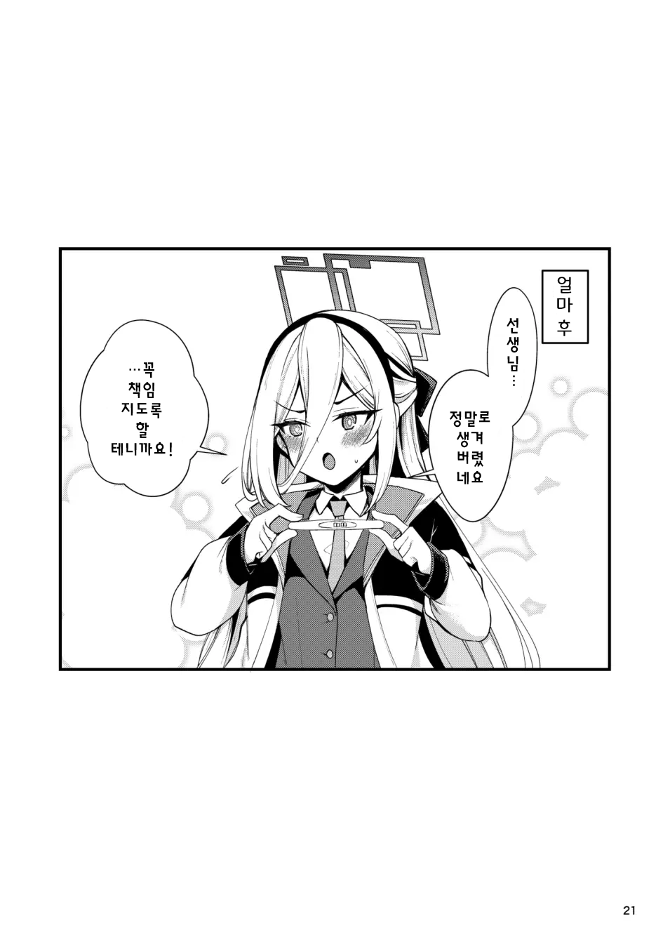 [Ryuukakusan Nodoame (Gokubuto Mayuge)] Nejimaki Shoujo ja Irarenai! | 더는 태엽 소녀로 있을 수 없어!! (Blue Archive) [Korean] [Digital] - Page 21