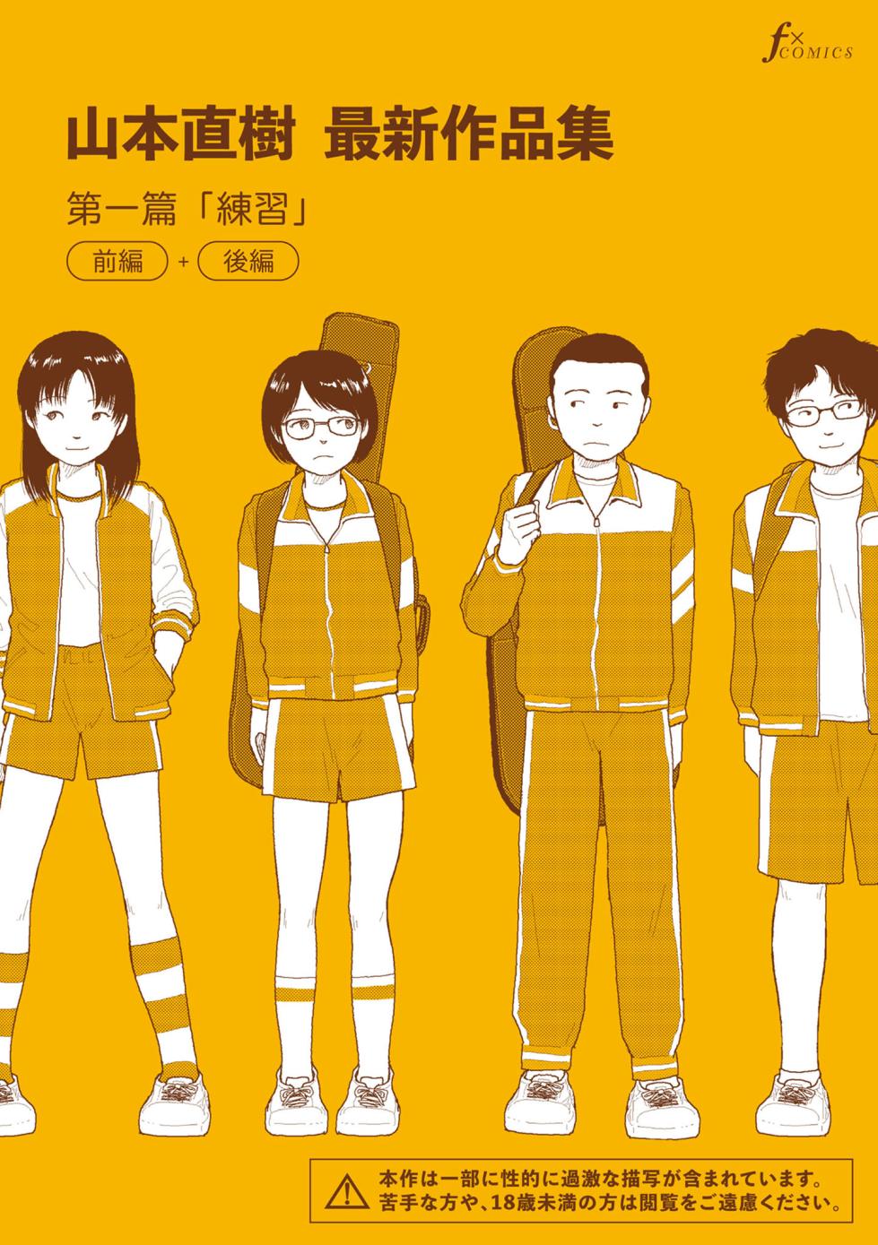 [Yamamoto Naoki] Saishin sakuhin-shū dai ichi hen: Renshū | 山本直樹最新作品集 第一篇：「練習」前編 + 後編 [Chinese] [Rainash] - Page 1