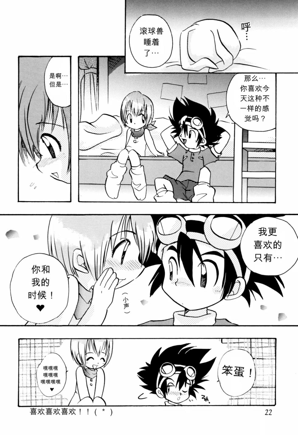 (C57) [Bikkuri Gyouten (Various)] LITTLE LADY (Digimon Adventure) [Chinese] [TSHH] - Page 21