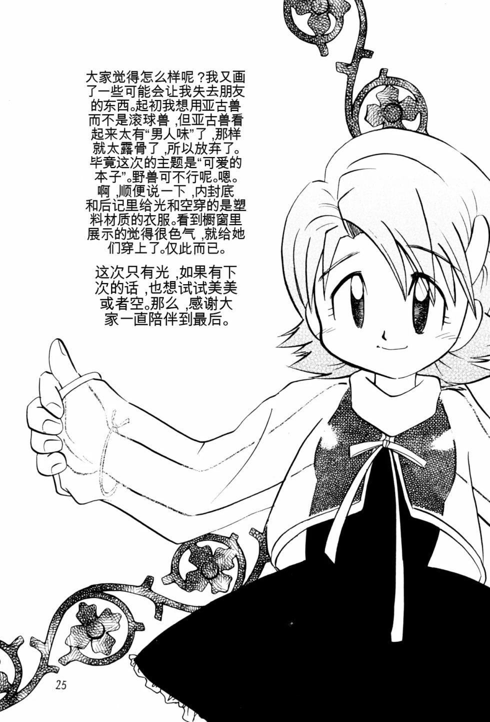 (C57) [Bikkuri Gyouten (Various)] LITTLE LADY (Digimon Adventure) [Chinese] [TSHH] - Page 24