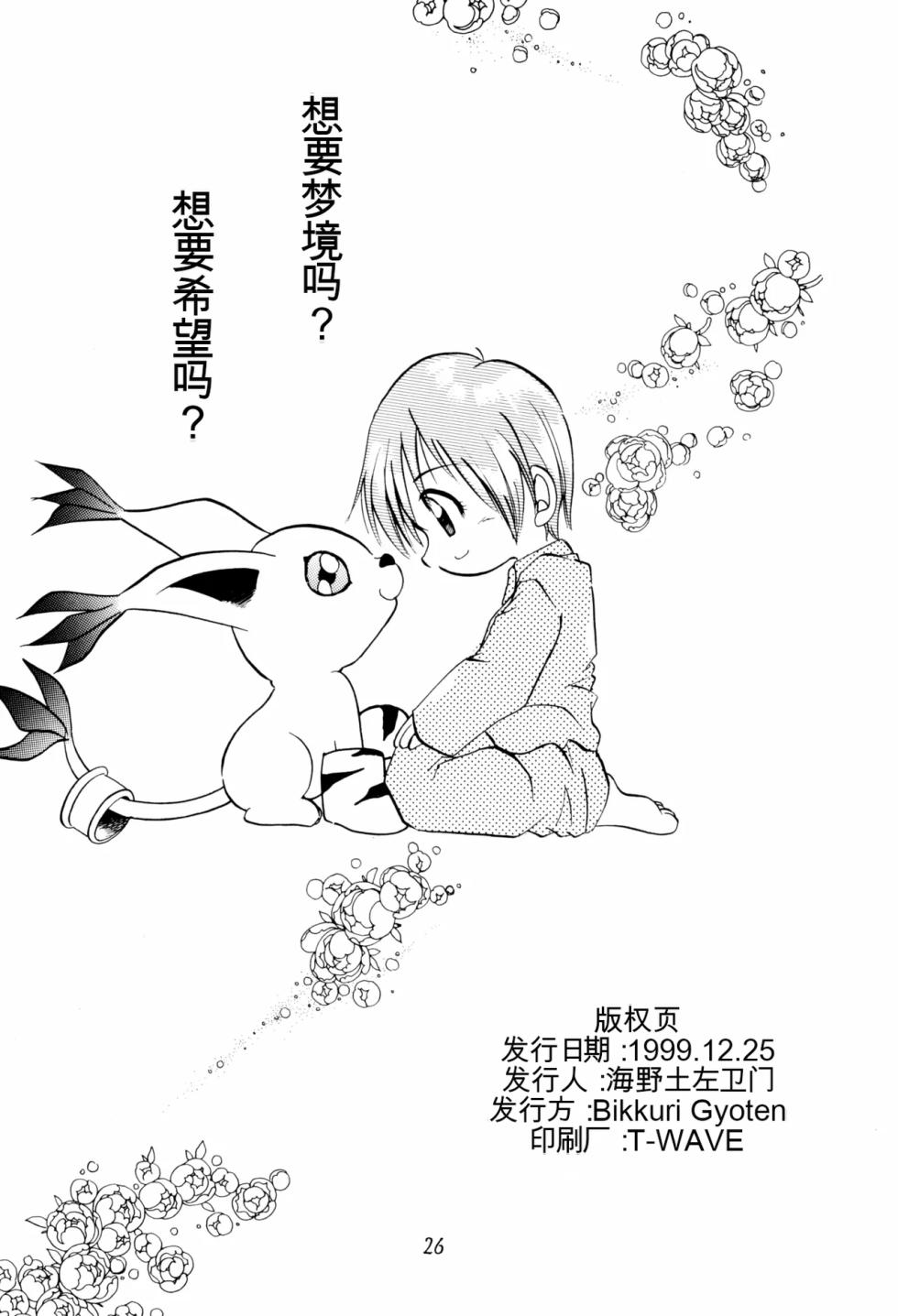 (C57) [Bikkuri Gyouten (Various)] LITTLE LADY (Digimon Adventure) [Chinese] [TSHH] - Page 25