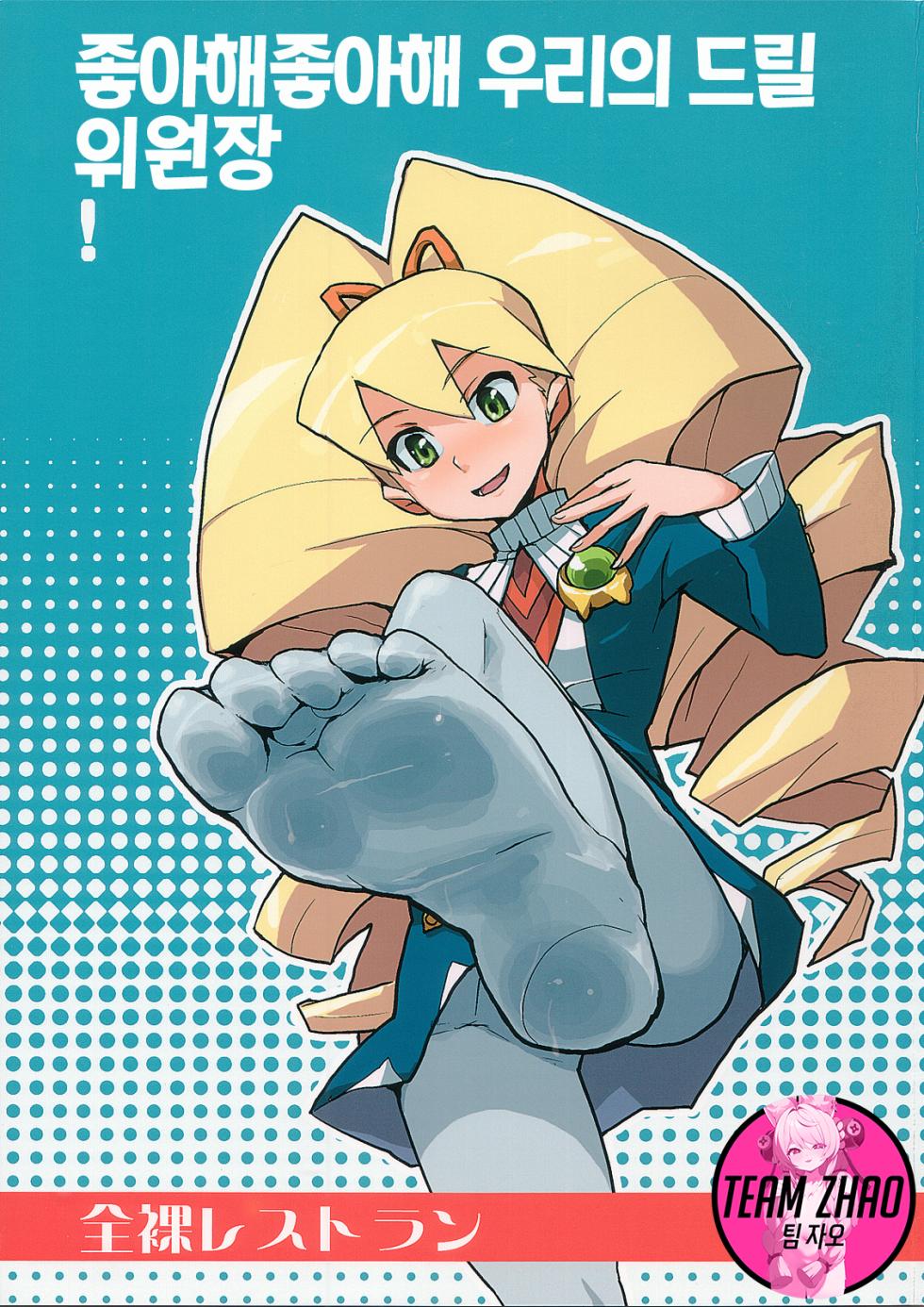 (C72) [Zenra Restaurant (Heriyama)] Suki Suki Bokura no Drill Iincho! | 좋아해 좋아해 우리의 드릴 위원장! (Mega Man Star Force) [Korean] [Team Zhao] - Page 1