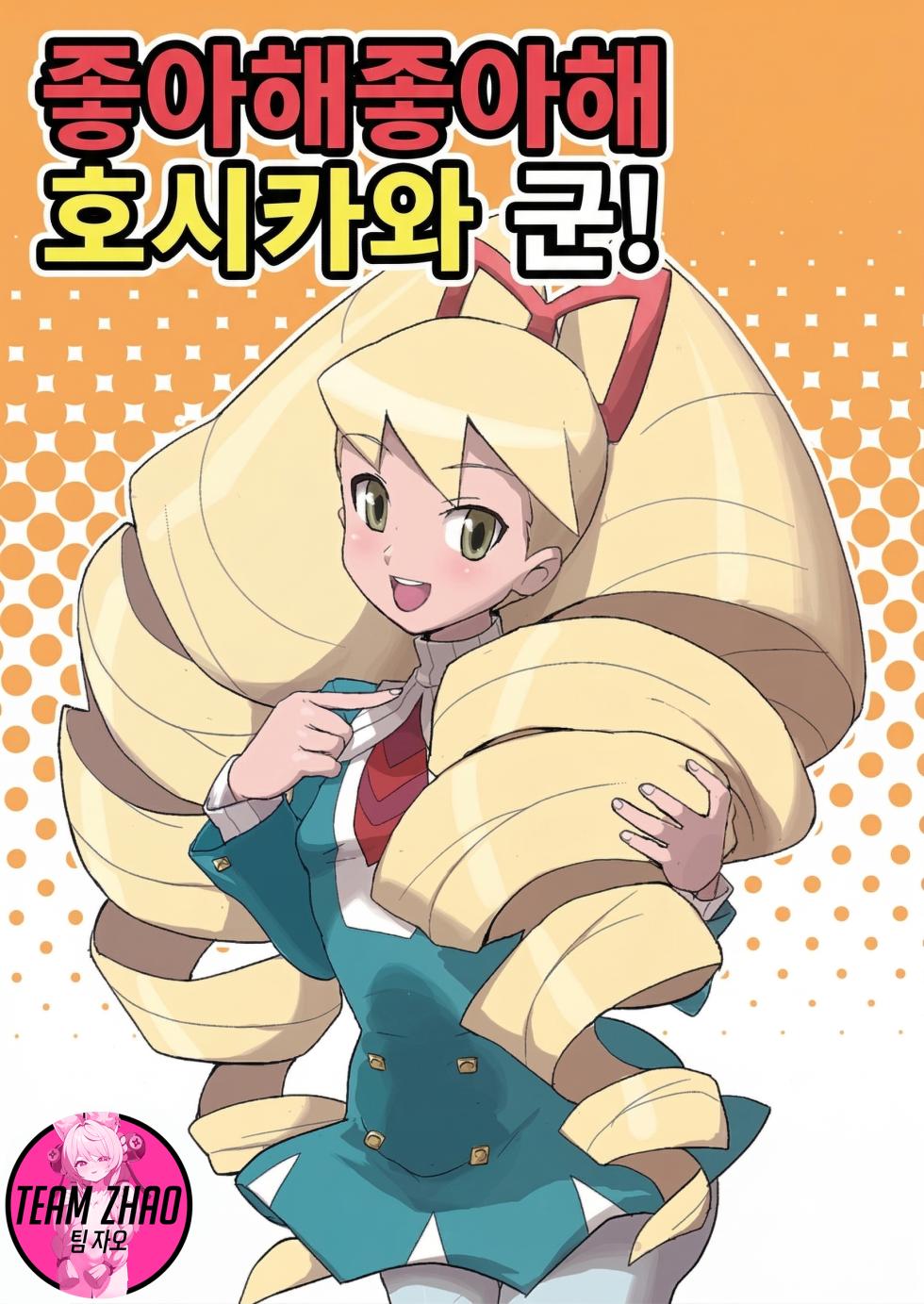 (C73) [Zenra Restaurant (Heriyama, Nori, Uchi-Uchi Keyaki)] Sukisuki Hoshikawa-kun! | 좋아해 좋아해 호시카와 군! (Mega Man Star Force) [Korean] [Team Zhao] - Page 1
