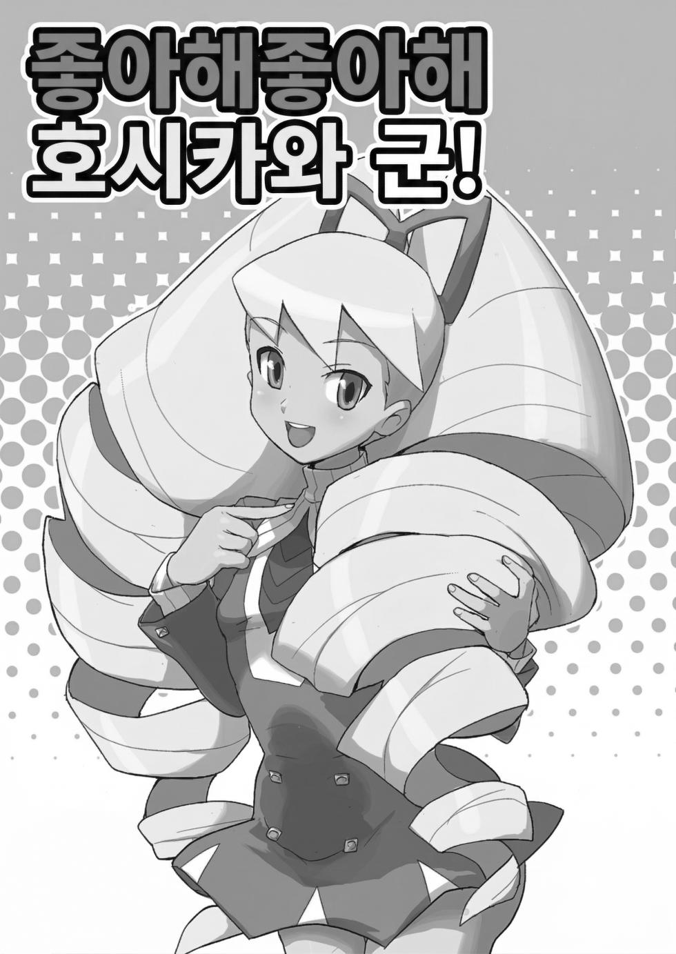 (C73) [Zenra Restaurant (Heriyama, Nori, Uchi-Uchi Keyaki)] Sukisuki Hoshikawa-kun! | 좋아해 좋아해 호시카와 군! (Mega Man Star Force) [Korean] [Team Zhao] - Page 2