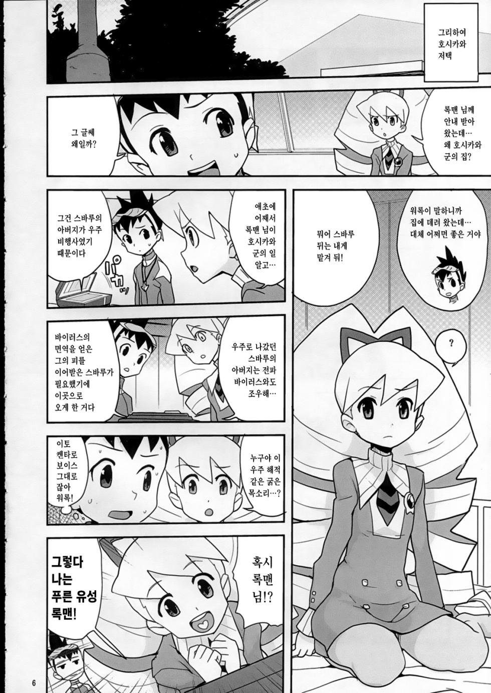 (C73) [Zenra Restaurant (Heriyama, Nori, Uchi-Uchi Keyaki)] Sukisuki Hoshikawa-kun! | 좋아해 좋아해 호시카와 군! (Mega Man Star Force) [Korean] [Team Zhao] - Page 5